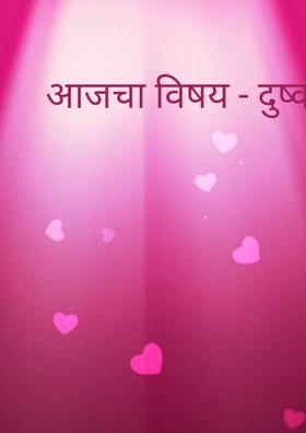 आजचा विषय - दुष्काळ एक मोठी सम