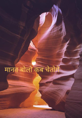 मानव बोलो कब चेतोगे 