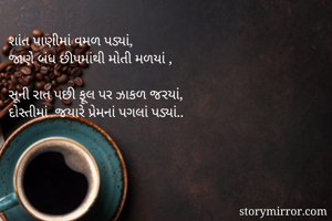શાંત પાણીમાં વમળ...
