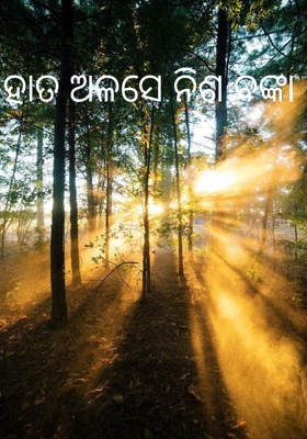 ହାତ ଅଳସେ ନିଶ ବଙ୍କା