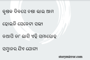 କୃଷକ ଦିବସେ ଚଷା...