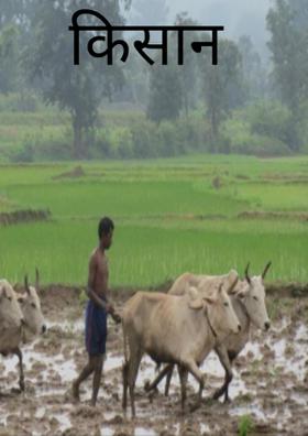 किसान