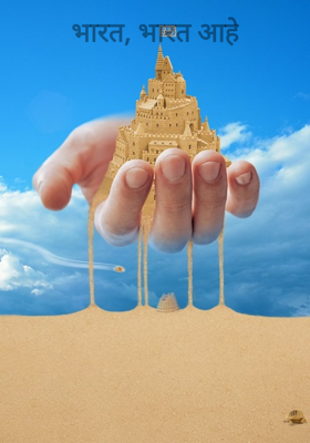 भारत, भारत आहे