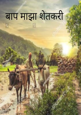 बाप माझा शेतकरी