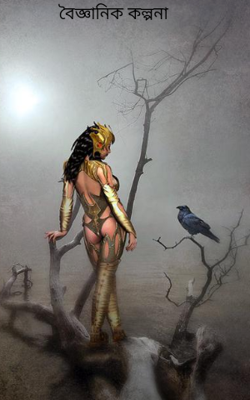 বৈজ্ঞানিক কল্পনা