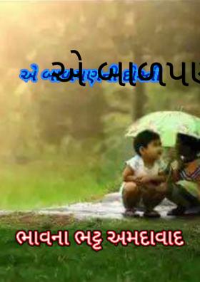 એ બાળપણની દોસ્તી
