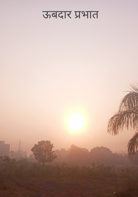 ऊबदार प्रभात