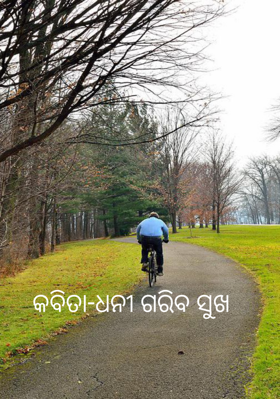 କବିତା-ଧନୀ ଗରିବ ସୁଖ