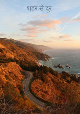 शहर से दूर