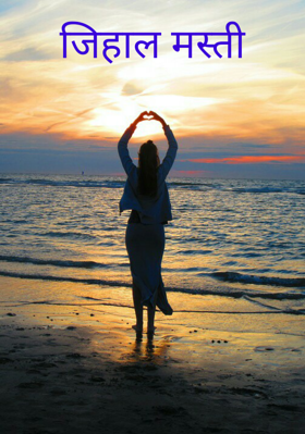 जिहाल मस्ती