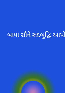 બાપા સૌને સદબુદ્ધિ આપો