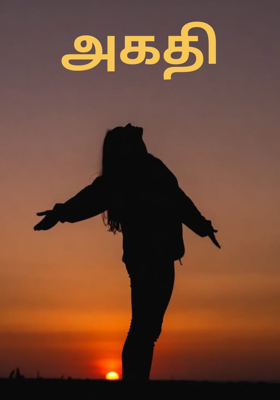 அகதி