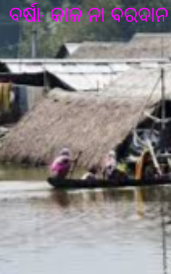 ବର୍ଷା: କାଳ ନା ବରଦାନ