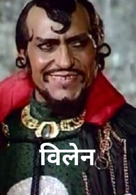 विलेन