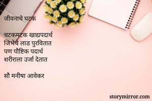 जीवनाचे...