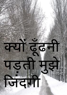 क्यों ढूँढनी पड़ती मुझे जिंदगी