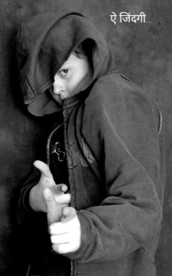 ऐ जिंदगी...