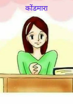 कोंडमारा