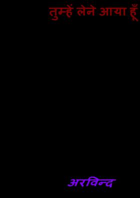 तुम्‍हें लेने आया हूँ