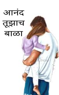 आनंद तूझाच बाळा