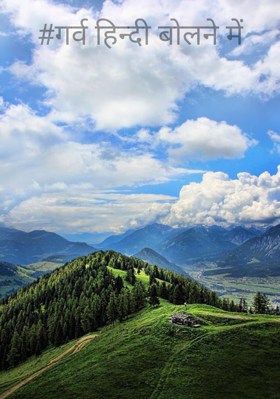 गर्व हिन्दी बोलने में