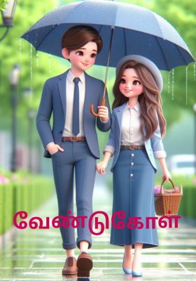 வேண்டுகோள்