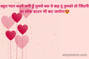 बहुत प्यार करने लगी हूँ तुमसे बस ये कह दूं तुमको तो जिंदगी का लॉक डाउन भी कट जायेगा😍