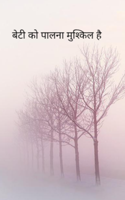 बेटी को पालना मुश्किल है 