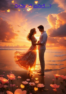 ನೀನಿಲ್ಲದೆ ಏನಿದೆ...?