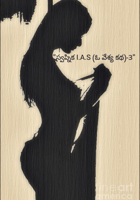 స్వప్నిక I.A.S (ఓ వేశ్య కథ)-3