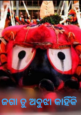 ଜଗା ତୁ ଅବୁଝା କାହିଁକି
