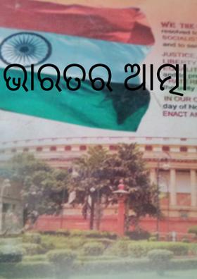 ଭାରତର ଆତ୍ମା