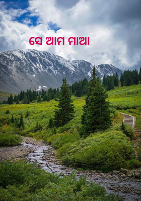 ସେ ଆମ ମାଆ