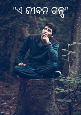 ଏ ଜୀବନ ଗଳ୍ପ