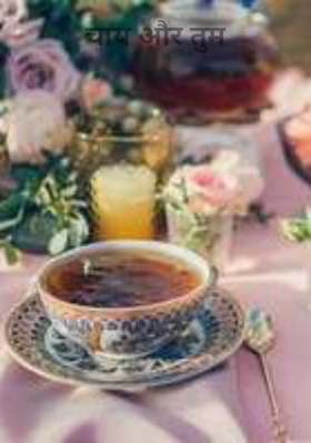 चाय और तुम