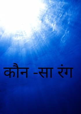 कौन -सा रंग