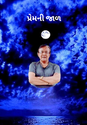 પ્રેમની જાળ