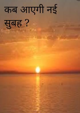 कब आएगी नई सुबह ?