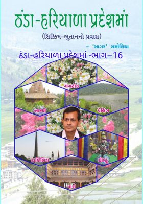 ઠંડા-હરિયાળા પ્રદેશમાં –16