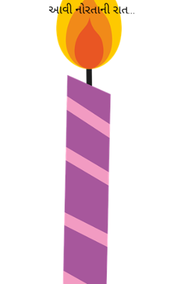 આવી નોરતાની રાત