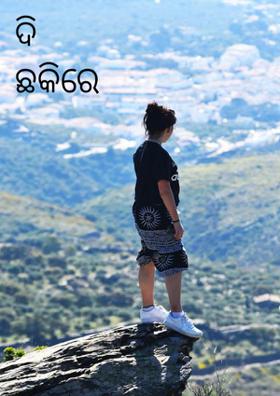 ଦି ଛକିରେ ଜୀବନ