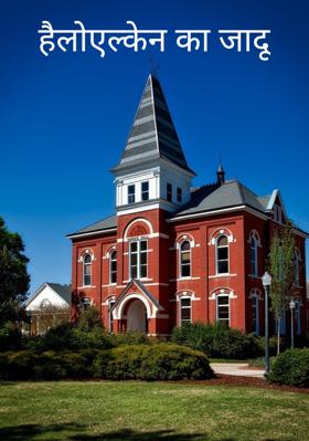 हैलोएल्केन का जादू