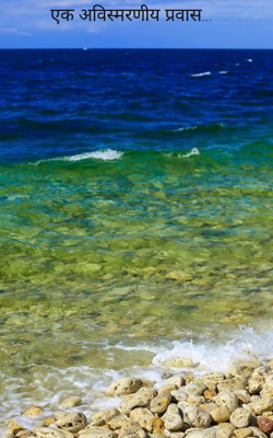 एक अविस्मरणीय प्रवास...