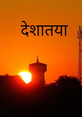 देशातया