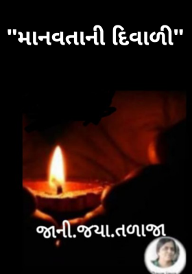 માનવતાની દિવાળી