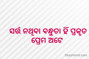 ସର୍ତ୍ତ ନଥିବା ବନ୍ଧୁତା ହିଁ ପ୍ରକୃତ ପ୍ରେମ ଅଟେ 