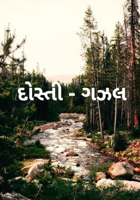 દોસ્તી - ગઝલ