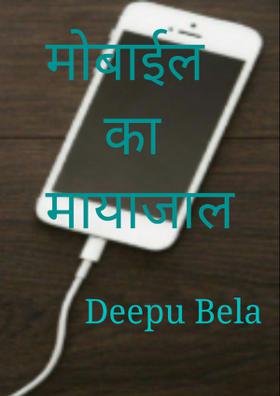 मोबाईल का मायाजाल