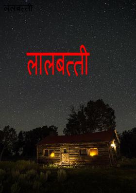 लालबत्ती