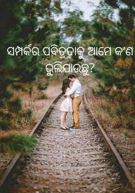ସମ୍ପର୍କର ପବିତ୍ରତାକୁ ଆମେ କ’ଣ ଭୁଲିଯାଉଛୁ?
